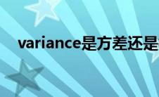 variance是方差还是标准差（variance）