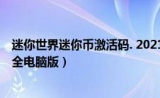 迷你世界迷你币激活码. 2021年（迷你世界迷你币激活码大全电脑版）