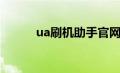 ua刷机助手官网（ua刷机官网）