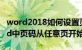 word2018如何设置页码从任意页开始（word中页码从任意页开始）