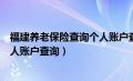 福建养老保险查询个人账户查询不到（福建养老保险查询个人账户查询）