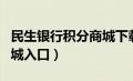 民生银行积分商城下载安装（民生银行积分商城入口）