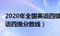 2020年全国英语四级考试分数线（2020年英语四级分数线）