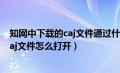 知网中下载的caj文件通过什么软件可以打开（知网下载的caj文件怎么打开）