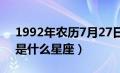 1992年农历7月27日是什么星座（7月27日是什么星座）