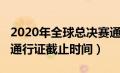 2020年全球总决赛通行证（全球总决赛2020通行证截止时间）