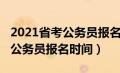 2021省考公务员报名时间及条件（2021省考公务员报名时间）