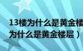 13楼为什么是黄金楼层东户和西户好（13楼为什么是黄金楼层）