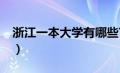 浙江一本大学有哪些?（浙江一本大学有哪些）