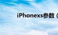 iPhonexs参数（iphonex参数）