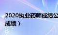 2020执业药师成绩公布时间（2020执业药师成绩）