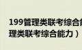 199管理类联考综合能力历年真题（(199)管理类联考综合能力）