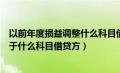 以前年度损益调整什么科目借贷方向（以前年度损益调整属于什么科目借贷方）