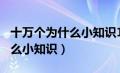 十万个为什么小知识100条简短（十万个为什么小知识）