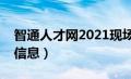 智通人才网2021现场招聘（智通人才网招聘信息）