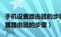 手机设置路由器的步骤 192.168.0.1（手机设置路由器的步骤）