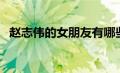 赵志伟的女朋友有哪些（赵志伟的女朋友）