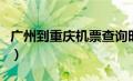 广州到重庆机票查询时刻表（广州到重庆机票）