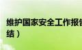 维护国家安全工作报告（维护国家安全工作总结）