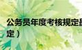 公务员年度考核规定最新（公务员年度考核规定）