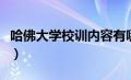 哈佛大学校训内容有哪些（哈佛大学校训内容）