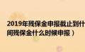 2019年残保金申报截止到什么时候（2019年残保金申报时间残保金什么时候申报）