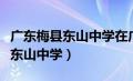 广东梅县东山中学在广东省的排名（广东梅县东山中学）