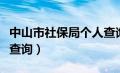 中山市社保局个人查询网（中山市社保局个人查询）