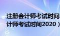 注册会计师考试时间2023报名时间（注册会计师考试时间2020）