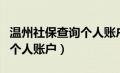 温州社保查询个人账户查询（温州市社保查询个人账户）