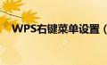 WPS右键菜单设置（wps右键菜单设置）