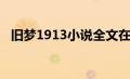 旧梦1913小说全文在线阅读（旧梦1931）