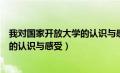 我对国家开放大学的认识与感受怎么写（我对国家开放大学的认识与感受）