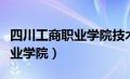 四川工商职业学院技术学院官网（四川工商职业学院）