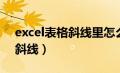 excel表格斜线里怎么添加内容（excel表格斜线）