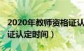 2020年教师资格证认定时间（2020教师资格证认定时间）