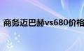 商务迈巴赫vs680价格（迈巴赫vs680价格）