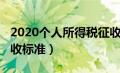 2020个人所得税征收标准（2020个人所得税收标准）