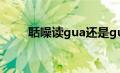 聒噪读gua还是guo（聒噪怎么读）