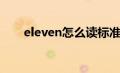 eleven怎么读标准（Eleven怎么读）