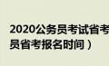 2020公务员考试省考报名时间（2020年公务员省考报名时间）