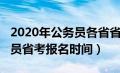 2020年公务员各省省考报名时间（2020公务员省考报名时间）