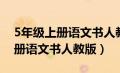 5年级上册语文书人教版所有笔记（5年级上册语文书人教版）