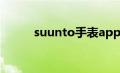 suunto手表app（suunto手表）