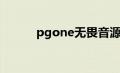 pgone无畏音源（pgone无畏）