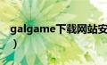 galgame下载网站安卓（galgame下载网站）