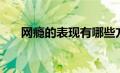 网瘾的表现有哪些方面（网瘾的表现）