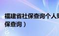 福建省社保查询个人账户查询电话（福建省社保查询）