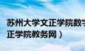 苏州大学文正学院数字门户登录（苏州大学文正学院教务网）