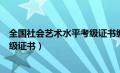 全国社会艺术水平考级证书编号查询（全国社会艺术水平考级证书）